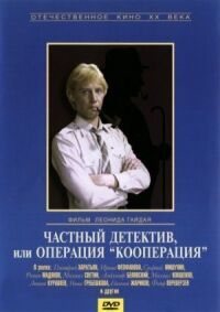 Постер к кинофильму Частный детектив, или Операция «Кооперация» смотреть онлайн бесплатно