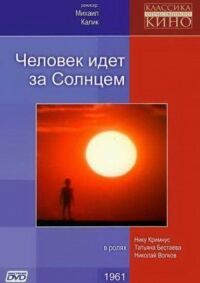 Постер к кинофильму Человек идет за солнцем смотреть онлайн бесплатно