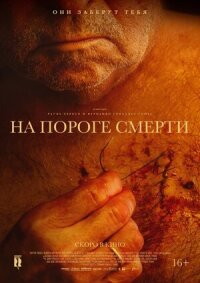 Постер к кинофильму На пороге смерти смотреть онлайн бесплатно