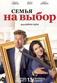 Постер к кинофильму Семья на выбор смотреть онлайн бесплатно