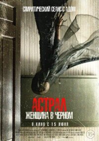 Постер к кинофильму Астрал. Женщина в черном смотреть онлайн бесплатно