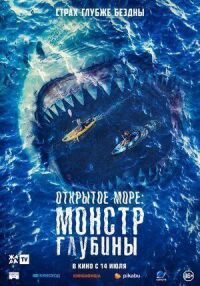 Постер к кинофильму Открытое море: Монстр глубины смотреть онлайн бесплатно