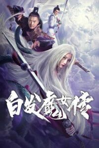 Постер к кинофильму Седовласая демоница смотреть онлайн бесплатно