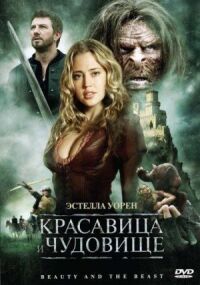 Постер к кинофильму Красавица и чудовище смотреть онлайн бесплатно