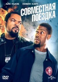 Постер к кинофильму Совместная поездка смотреть онлайн бесплатно