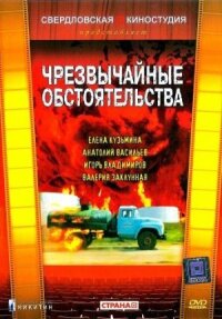 Постер к кинофильму Чрезвычайные обстоятельства смотреть онлайн бесплатно
