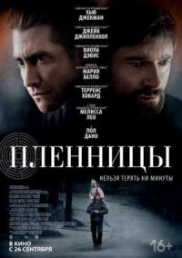 Постер к кинофильму Пленницы смотреть онлайн бесплатно