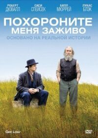 Постер к кинофильму Похороните меня заживо смотреть онлайн бесплатно