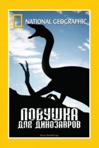 Постер к кинофильму НГО: Ловушка для динозавров смотреть онлайн бесплатно