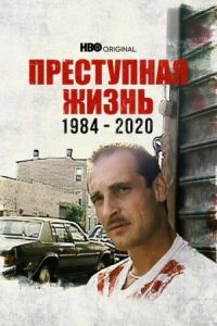 Постер к кинофильму Преступная жизнь: 1984-2020 смотреть онлайн бесплатно