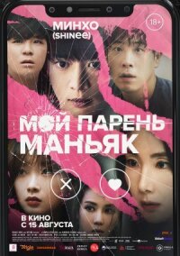 Постер к кинофильму Мой парень – маньяк смотреть онлайн бесплатно