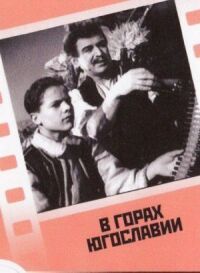 Постер к кинофильму В горах Югославии смотреть онлайн бесплатно