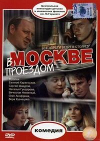 Постер к кинофильму В Москве, проездом... смотреть онлайн бесплатно