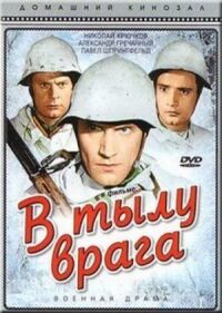 Постер к кинофильму В тылу врага смотреть онлайн бесплатно