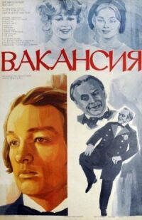 Постер к кинофильму Вакансия смотреть онлайн бесплатно