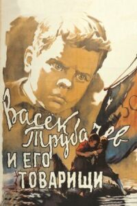 Постер к кинофильму Васек Трубачев и его товарищи смотреть онлайн бесплатно