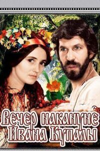 Постер к кинофильму Вечер накануне Ивана Купала смотреть онлайн бесплатно