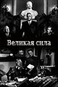 Постер к кинофильму Великая сила смотреть онлайн бесплатно