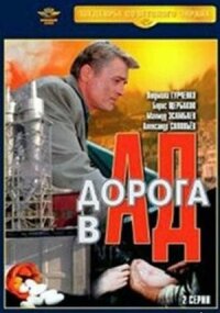 Постер к кинофильму Дорога в ад смотреть онлайн бесплатно