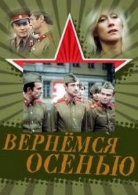 Постер к кинофильму Вернемся осенью смотреть онлайн бесплатно