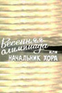 Постер к кинофильму Весенняя Олимпиада, или Начальник хора смотреть онлайн бесплатно