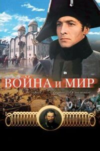 Постер к кинофильму Война и мир: Андрей Болконский смотреть онлайн бесплатно