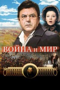 Постер к кинофильму Война и мир: Пьер Безухов смотреть онлайн бесплатно