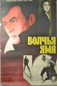 Постер к кинофильму Волчья яма смотреть онлайн бесплатно