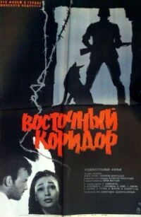 Постер к кинофильму Восточный коридор смотреть онлайн бесплатно