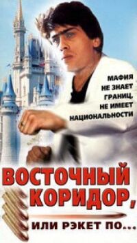 Постер к кинофильму Восточный коридор, или рэкет по... смотреть онлайн бесплатно