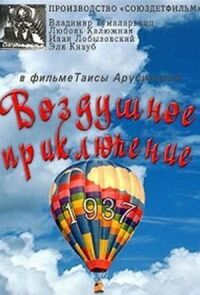 Постер к кинофильму Слон и веревочка. Воздушное приключение смотреть онлайн бесплатно