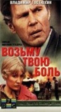 Постер к кинофильму Возьму твою боль смотреть онлайн бесплатно