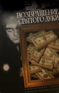 Постер к кинофильму Возвращение «Святого Луки» смотреть онлайн бесплатно