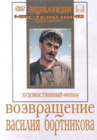 Постер к кинофильму Возвращение Василия Бортникова смотреть онлайн бесплатно