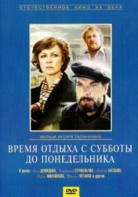 Постер к кинофильму Время отдыха с субботы до понедельника смотреть онлайн бесплатно