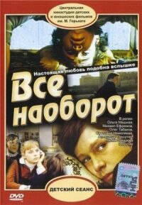 Постер к кинофильму Всё наоборот смотреть онлайн бесплатно