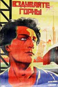Постер к кинофильму Вздувайте горны смотреть онлайн бесплатно