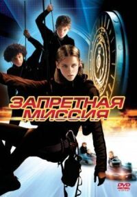 Постер к кинофильму Запретная миссия смотреть онлайн бесплатно