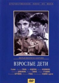 Постер к кинофильму Взрослые дети смотреть онлайн бесплатно