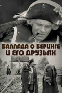 Постер к кинофильму Баллада о Беринге и его друзьях смотреть онлайн бесплатно