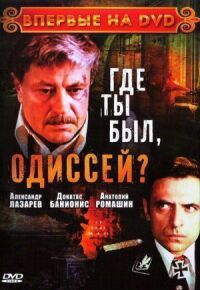 Постер к кинофильму Где ты был, Одиссей? смотреть онлайн бесплатно