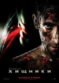 Постер к кинофильму Хищники смотреть онлайн бесплатно
