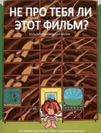 Постер к кинофильму Не про тебя ли этот фильм? смотреть онлайн бесплатно