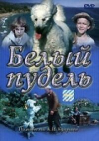 Постер к кинофильму Белый пудель смотреть онлайн бесплатно