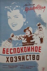 Постер к кинофильму Беспокойное хозяйство смотреть онлайн бесплатно