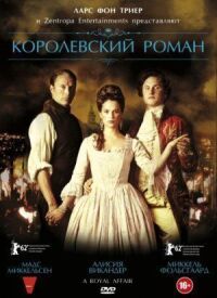 Постер к кинофильму Королевский роман смотреть онлайн бесплатно