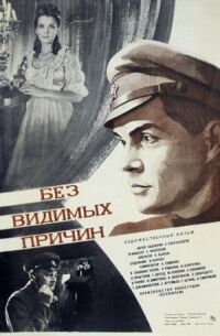 Постер к кинофильму Без видимых причин смотреть онлайн бесплатно