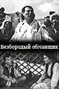 Постер к кинофильму Безбородый обманщик (Алдар Косе) смотреть онлайн бесплатно