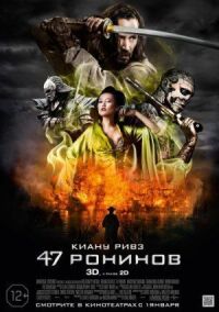 Постер к кинофильму 47 ронинов смотреть онлайн бесплатно