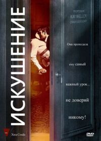 Постер к кинофильму Искушение смотреть онлайн бесплатно